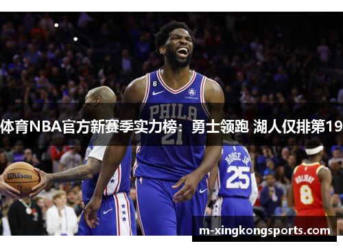 体育NBA官方新赛季实力榜：勇士领跑 湖人仅排第19