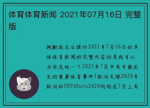 体育体育新闻 2021年07月16日 完整版