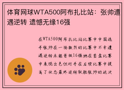 体育网球WTA500阿布扎比站：张帅遭遇逆转 遗憾无缘16强